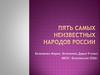 Пять самых неизвестных народов России