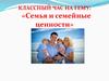 Классный час на тему: «Семья и семейные ценности»