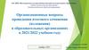 Организационные вопросы проведения итогового сочинения (изложения) в образовательных организациях