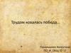 Трудом ковалась победа