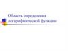 Область определения логарифмической функции