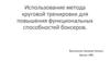 Использование метода круговой тренировки для повышения функциональных способностей боксеров