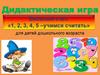 Веселый счет. «1, 2, 3, 4, 5 –учимся считать» для детей дошкольного возраста