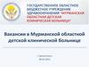 Вакансии в Мурманской областной детской клинической больнице