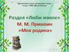 Литературное чтение. М. Пришвин - "Моя Родина"