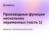 Производные функции нескольких переменных (часть 1)