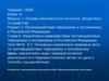 Основы безопасности личности, общества и государства. Противодействие терроризму и экстремизму в Российской Федерации