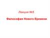 Философия Нового времени