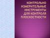 Измерительные инструменты для плоскостности и прямолинейности