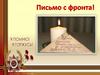 Письмо с фронта