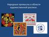 Народные промыслы в области художественной росписи