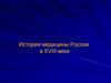 История медицины России в XVIII веке