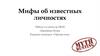 Мифы об известных личностях
