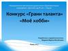 Мое хобби. Конкурс «Грани таланта». Мудрова Марина Михайловна