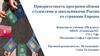 Приоритетность программ обмена студентами и школьниками России со странами Европы