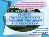 Решение тригонометрических уравнений приводимых к алгебраическим