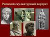 Скульптуры Древнего Рима