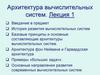Архитектура вычислительных систем. (Лекция 1)
