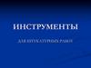 Инструменты для штукатурных работ