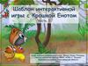 Шаблон интерактивной игры с Крошкой Енотом