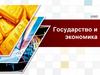 Государство и экономика