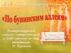 По бунинским аллеям. Литературная медиа-презентация к 150-летию со дня рождения И. Бунина