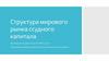 Структура мирового рынка ссудного капитала