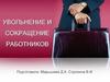 Увольнение и сокращение работников
