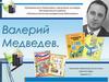 Валерий Медведев