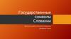 Государственные символы Словакии