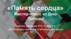 Память сердца. Мастер-класс ко Дню Победы