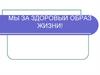 Мы за здоровый образ жизни