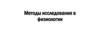 Методы исследования в физиологии