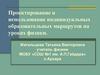 Проектирование и использование индивидуальных образовательных маршрутов на уроках физики