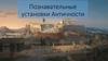 Познавательные установки Античности