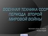 Военная техника СССР периода Второй мировой войны