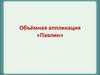 Павлин. Объёмная аппликация