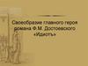 Своеобразие главного героя романа Ф.М. Достоевского «Идиотъ»