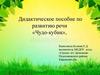 Чудо-кубик. Дидактическое пособие по развитию речи у детей