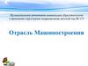 Отрасль Машиностроения