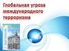 Глобальная угроза международного терроризма