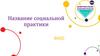 Социальная практика. Шаблон