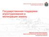 Государственная поддержка агрострахования и мелиорации земель