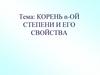 Корень n-ой степени и его свойства