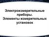 Электроизмерительные приборы. Элементы измерительных установок. Лекция 2