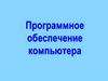 Программное обеспечение компьютера