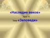 Наследие веков. Заповеди