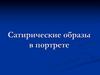 Сатирические образы в портрете