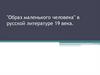 "Образ маленького человека" в русской литературе 19 века