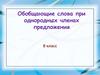 Обобщающие слова при однородных членах предложения. 8 класс